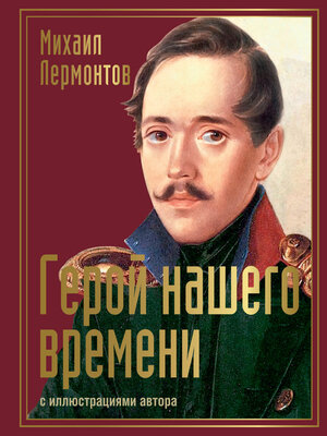 cover image of Герой нашего времени с иллюстрациями автора